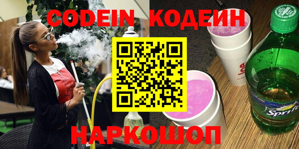 Codein напиток Lean (лин) Санкт-Петербург